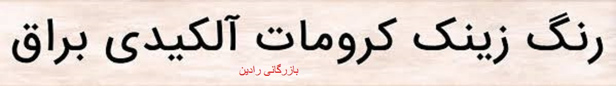 سفارش اینترنتی رنگ کرومات ایران