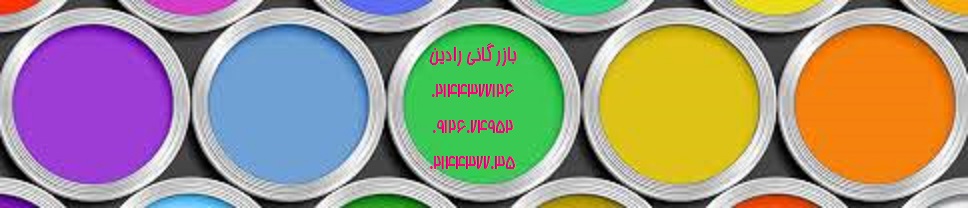 مرکز سفارش انواع رنگ تهران