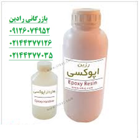 عرضه مستقیم انواع رزین اپوکسی