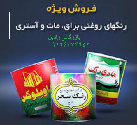 مرکز خرید عمده رنگ روغن آستری ارزان قیمت