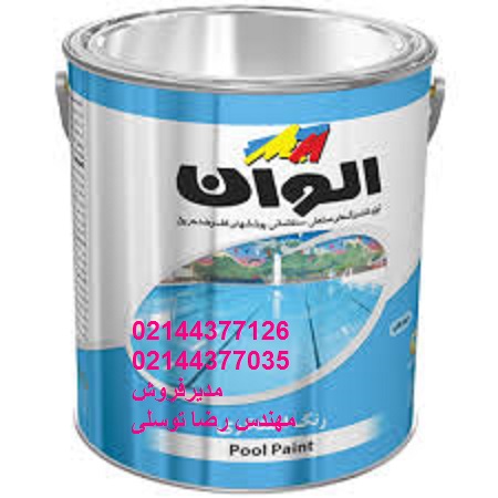 قیمت رنگ استخری الوان