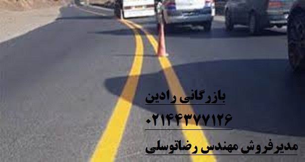 استعلام قیمت رنگ ترافیکی در بازار