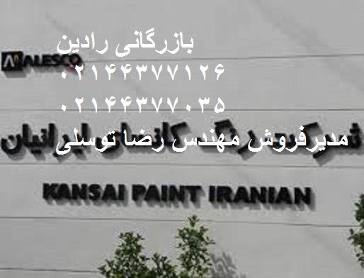 نمایندگی فروش انواع رنگ کانسای