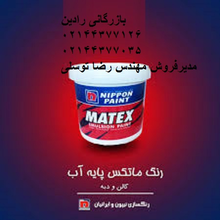 قیمت رنگ ماتکس شرکت رنگسازی ایران