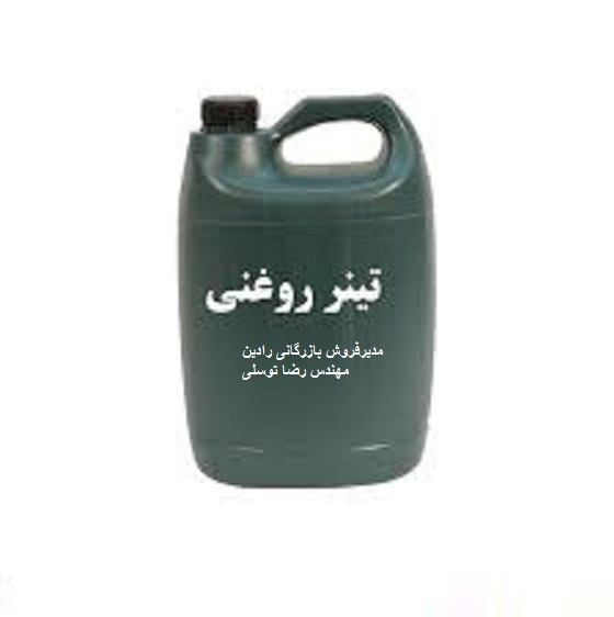 خرید  فروش عمده  تینر روغنی در البرز