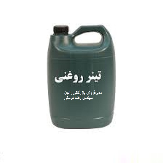 خرید فروش عمده  تینرروغنی درالبرز